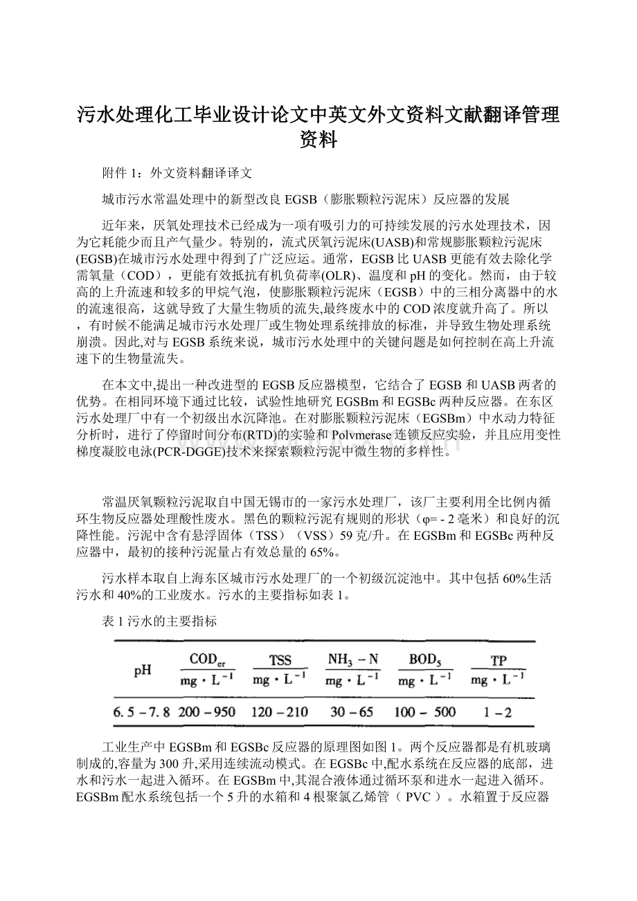 污水处理化工毕业设计论文中英文外文资料文献翻译管理资料.docx