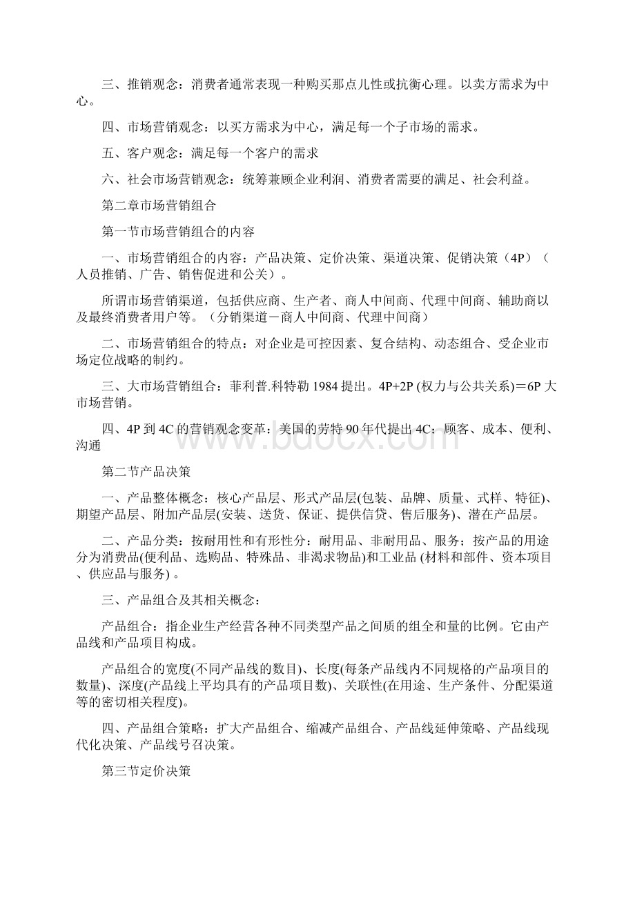 助理营销师考试大纲整理.docx_第2页