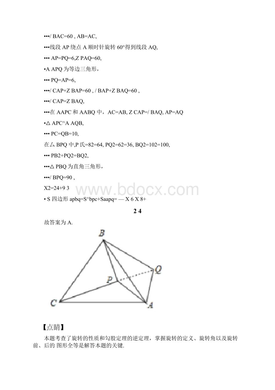 图形的平移对称与旋转的难题汇编附答案Word文档格式.docx_第2页