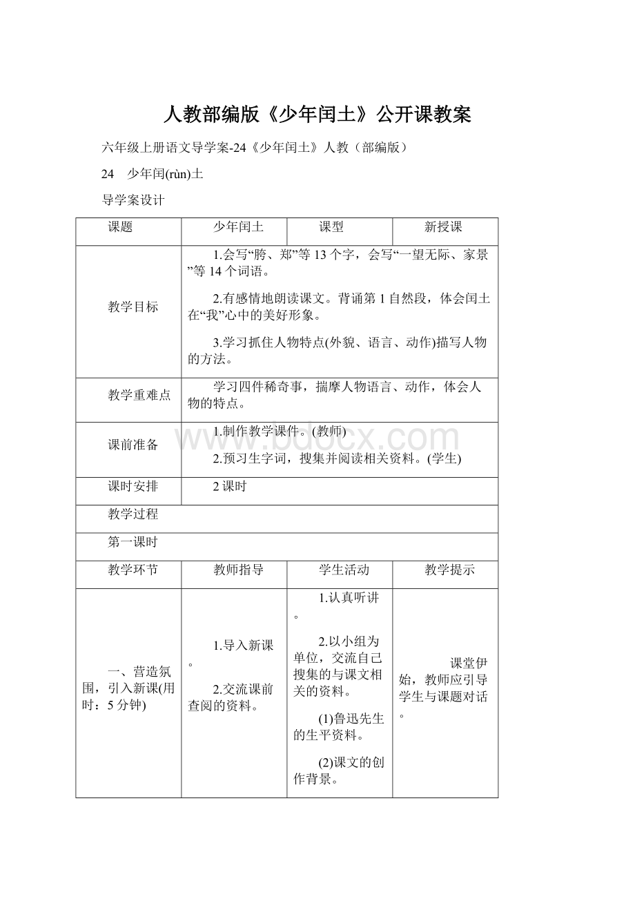 人教部编版《少年闰土》公开课教案Word文档下载推荐.docx