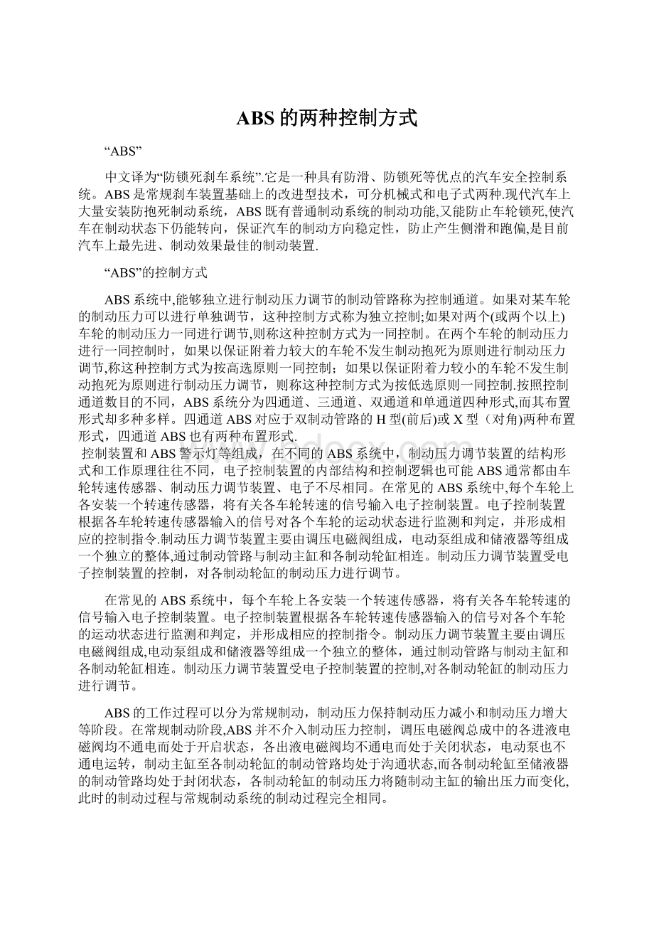 ABS的两种控制方式文档格式.docx_第1页