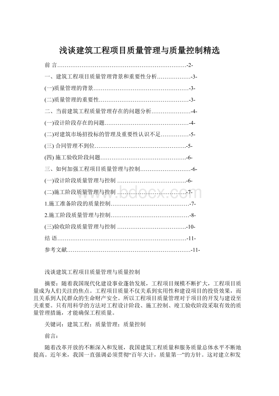 浅谈建筑工程项目质量管理与质量控制精选.docx_第1页