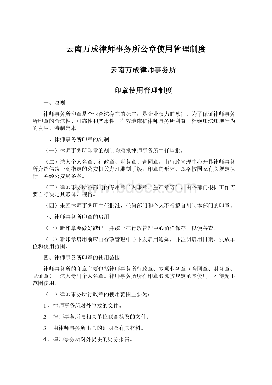 云南万成律师事务所公章使用管理制度.docx_第1页