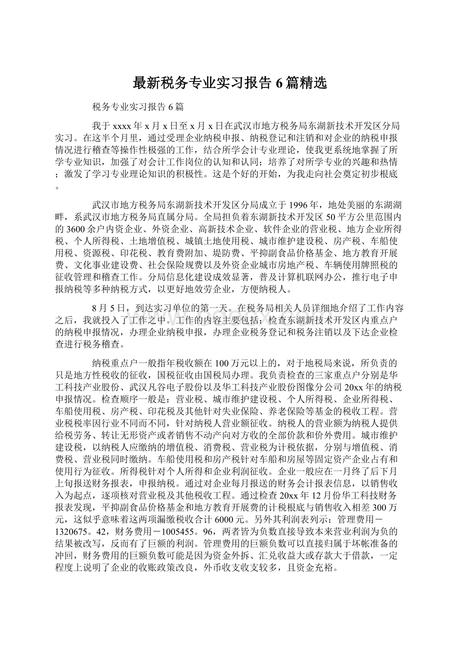 最新税务专业实习报告6篇精选文档格式.docx