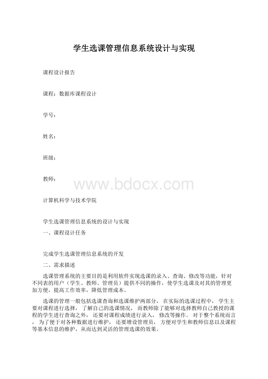 学生选课管理信息系统设计与实现.docx