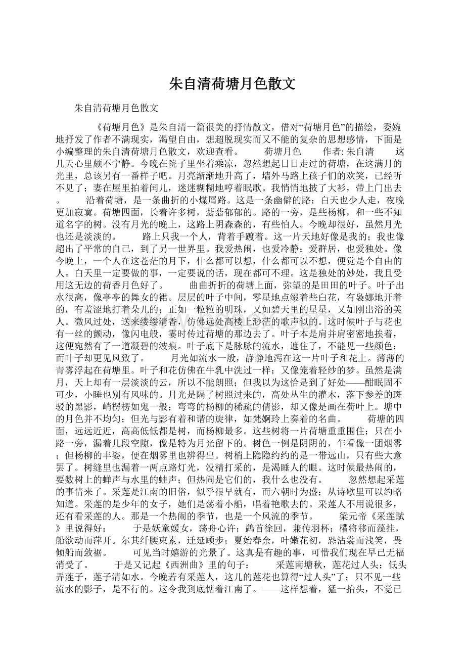 朱自清荷塘月色散文Word下载.docx_第1页