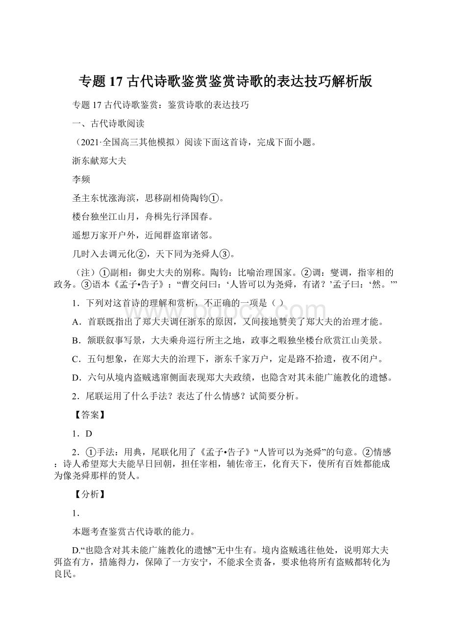 专题17 古代诗歌鉴赏鉴赏诗歌的表达技巧解析版文档格式.docx