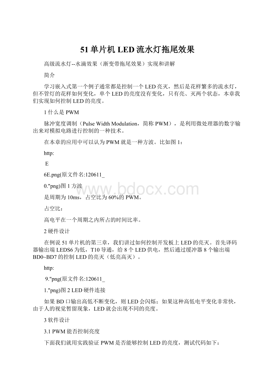 51单片机LED流水灯拖尾效果Word下载.docx