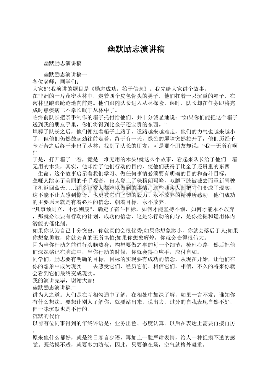 幽默励志演讲稿Word格式文档下载.docx_第1页