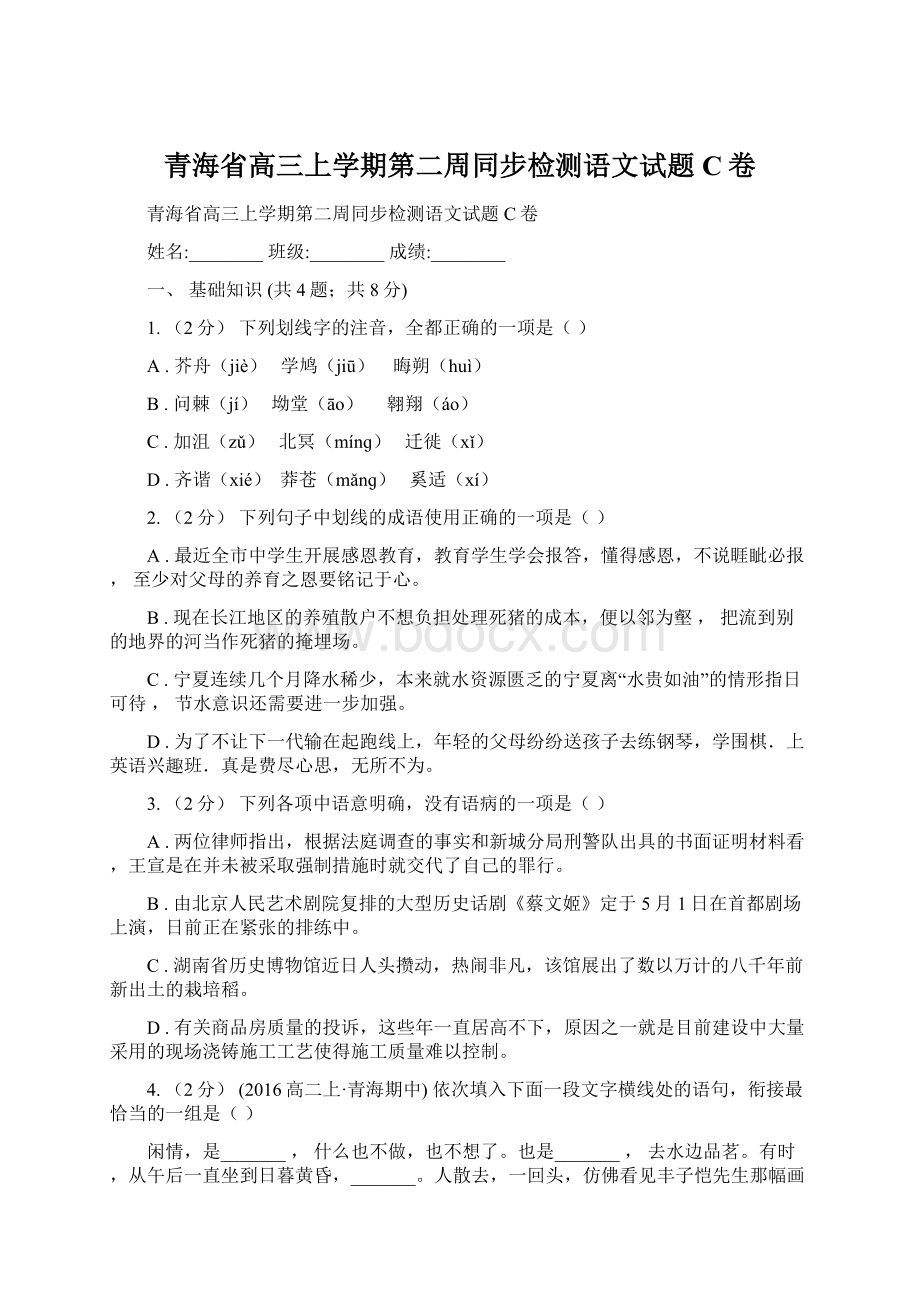 青海省高三上学期第二周同步检测语文试题C卷.docx_第1页