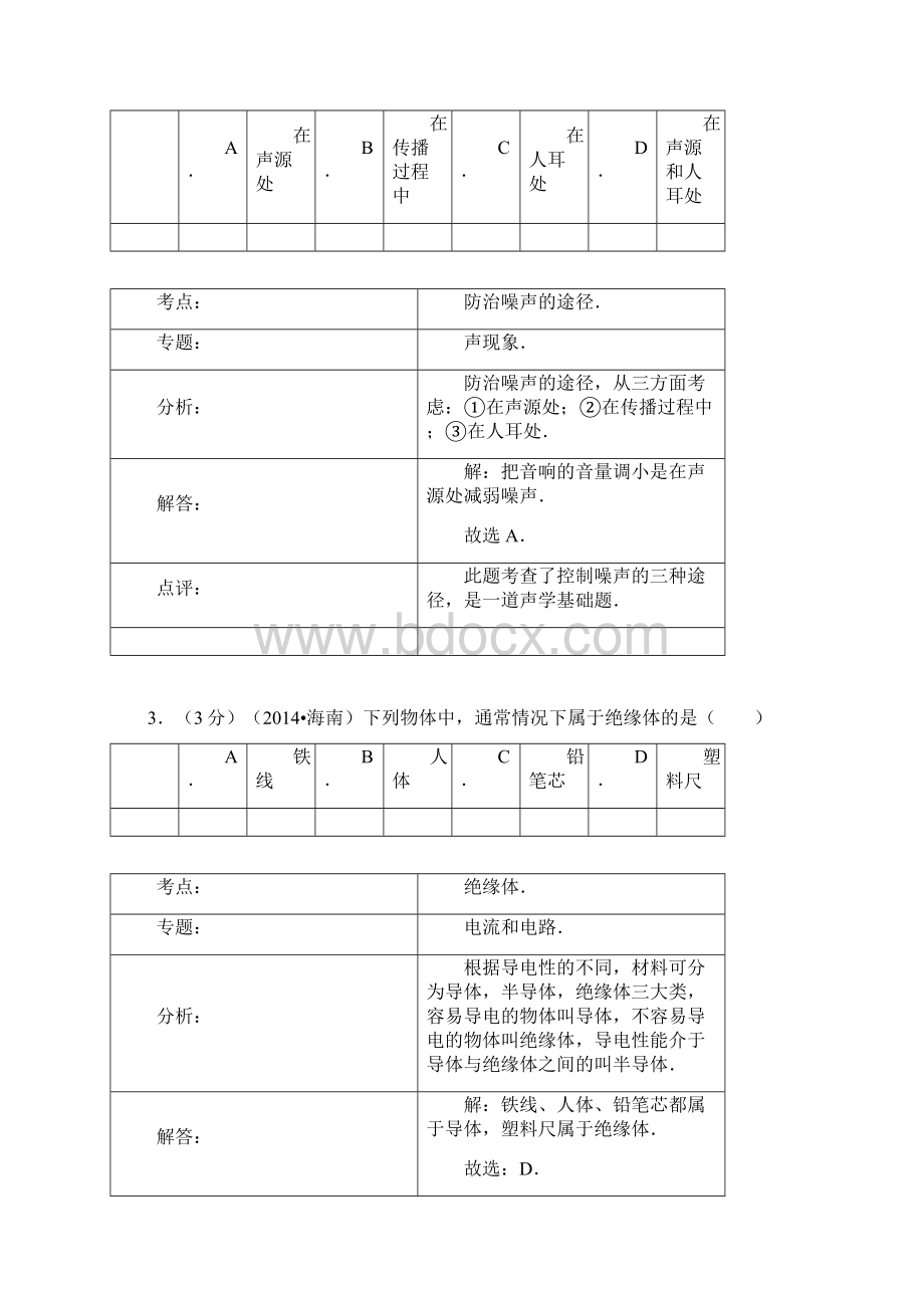 海南省中考物理试题word解析版.docx_第2页