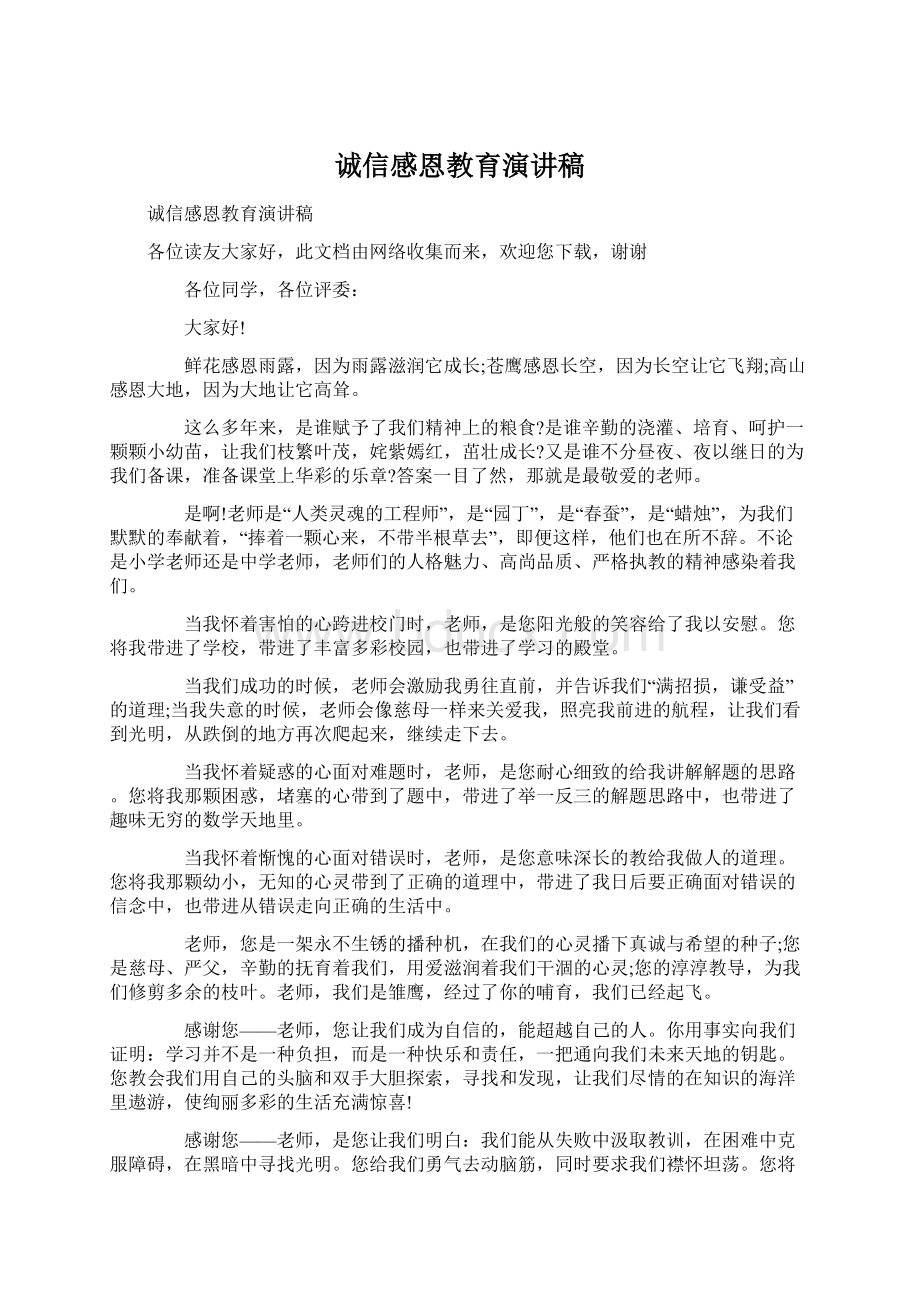 诚信感恩教育演讲稿.docx