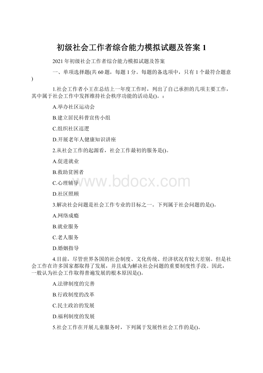 初级社会工作者综合能力模拟试题及答案1.docx_第1页