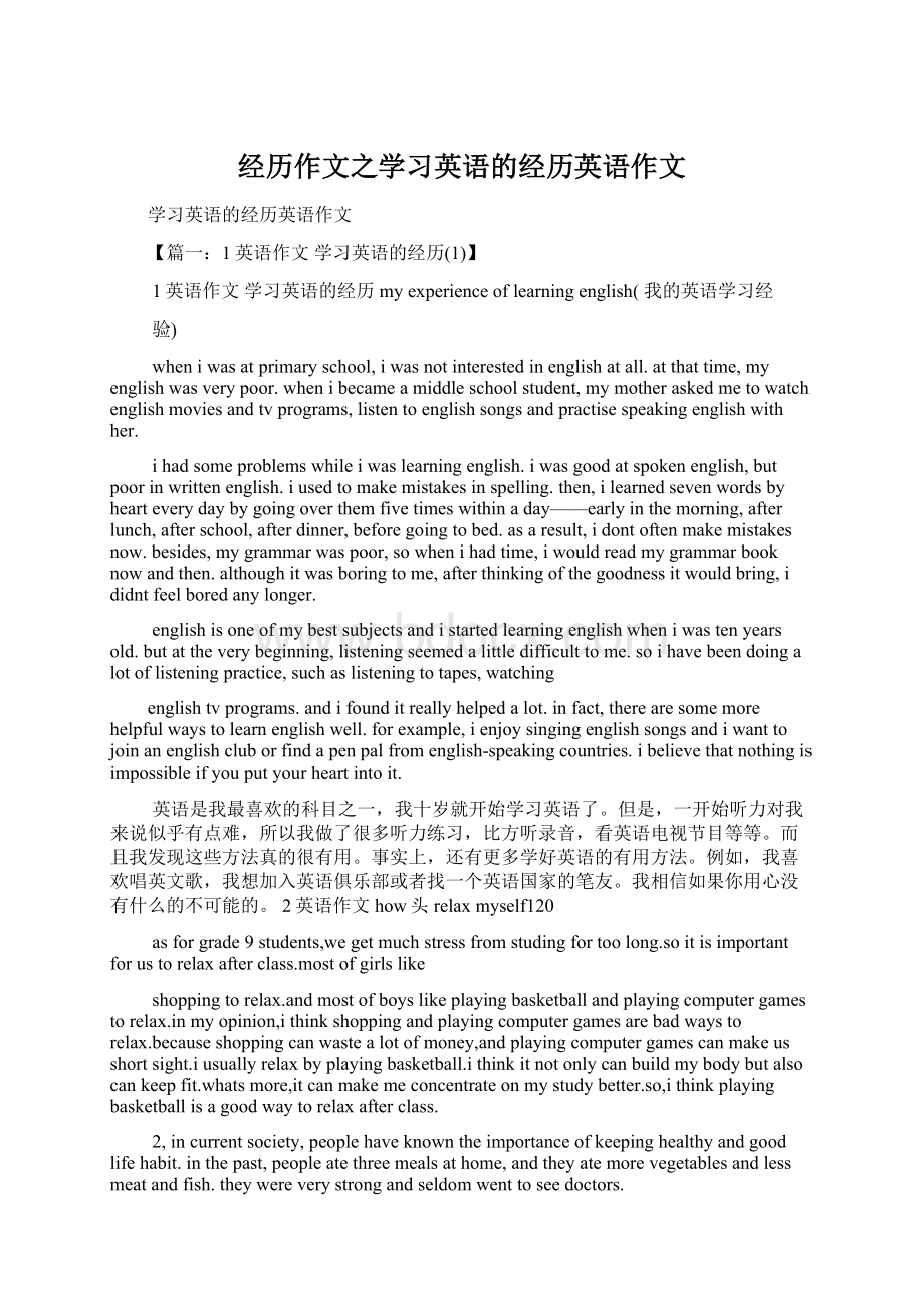 经历作文之学习英语的经历英语作文Word下载.docx