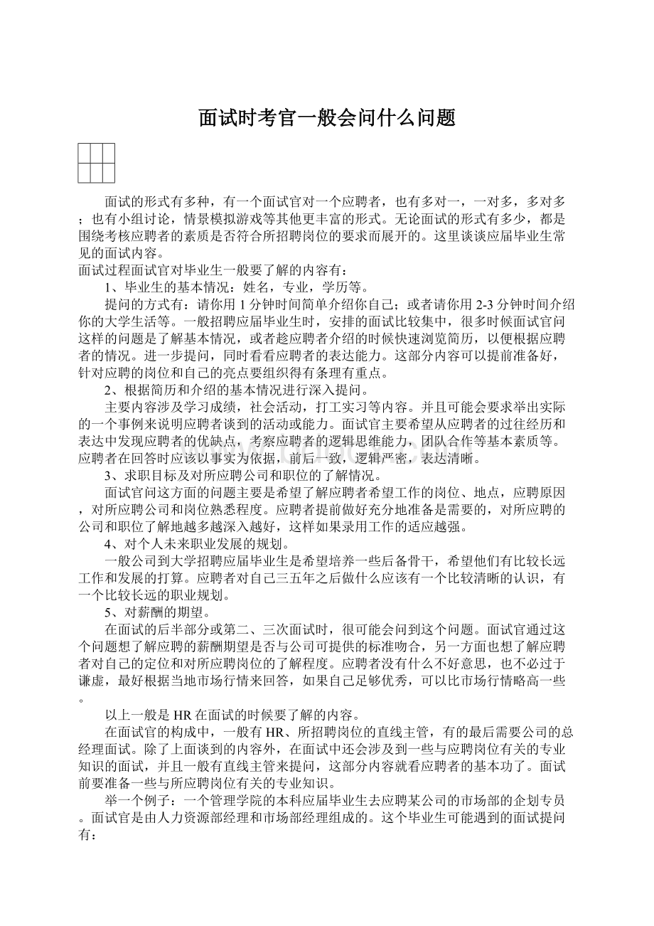 面试时考官一般会问什么问题Word文件下载.docx_第1页