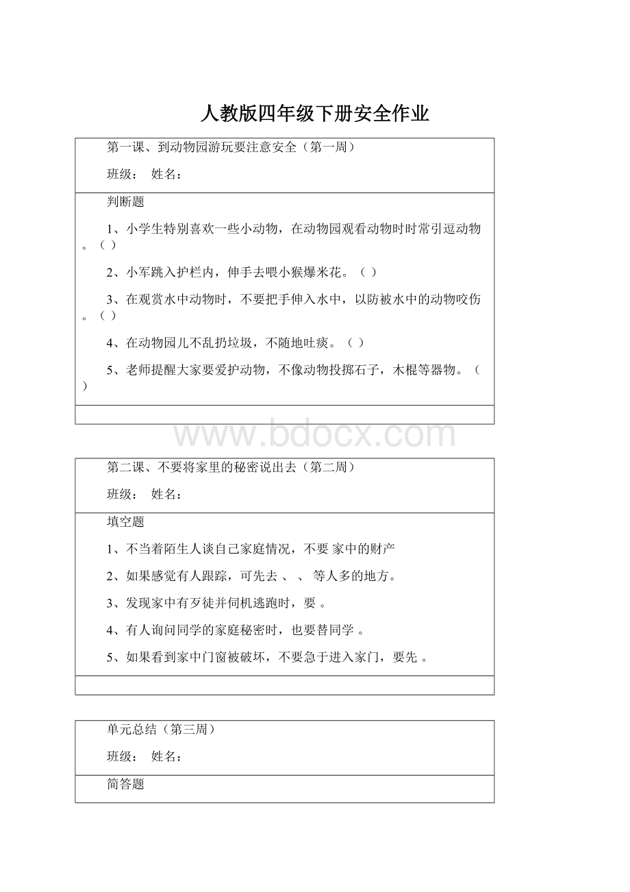 人教版四年级下册安全作业Word文档下载推荐.docx