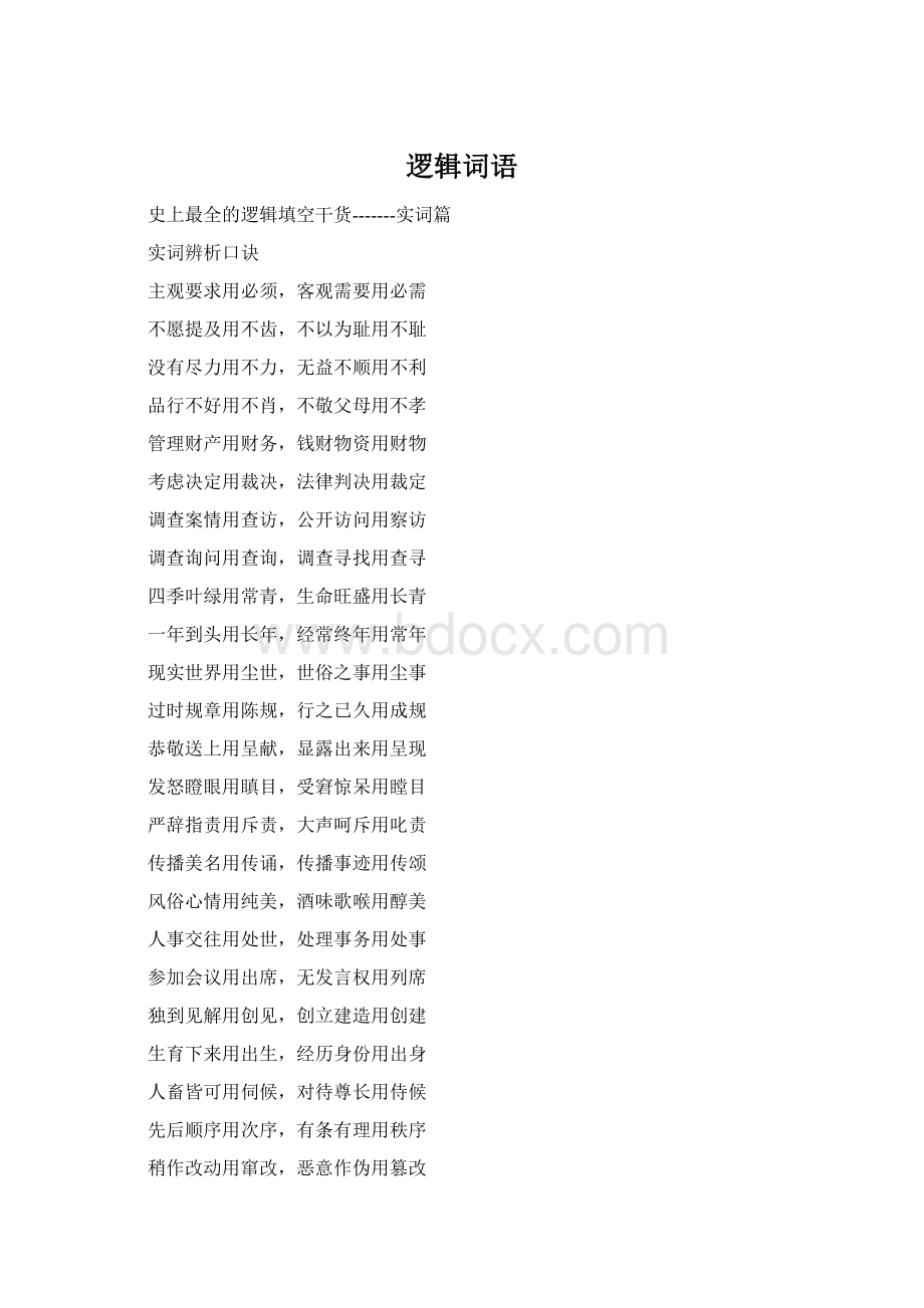 逻辑词语Word文档格式.docx