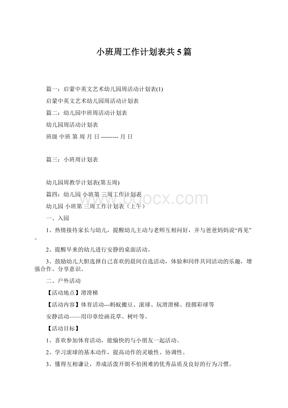 小班周工作计划表共5篇Word文档下载推荐.docx