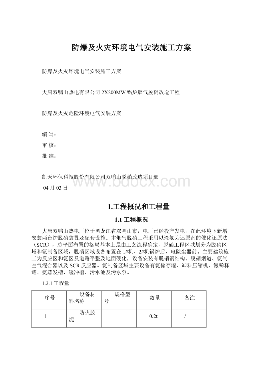 防爆及火灾环境电气安装施工方案.docx_第1页