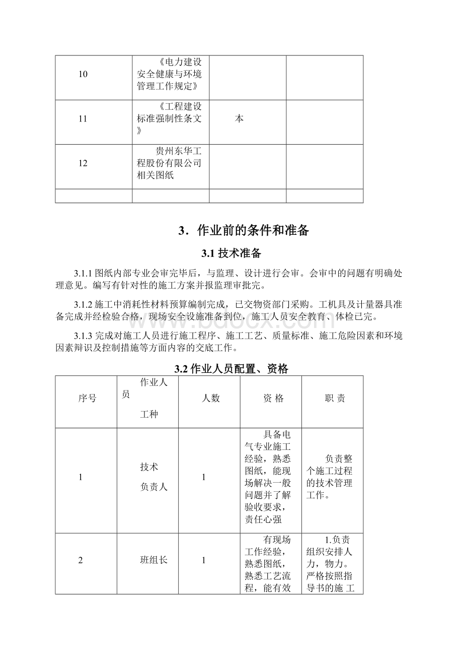 防爆及火灾环境电气安装施工方案.docx_第3页