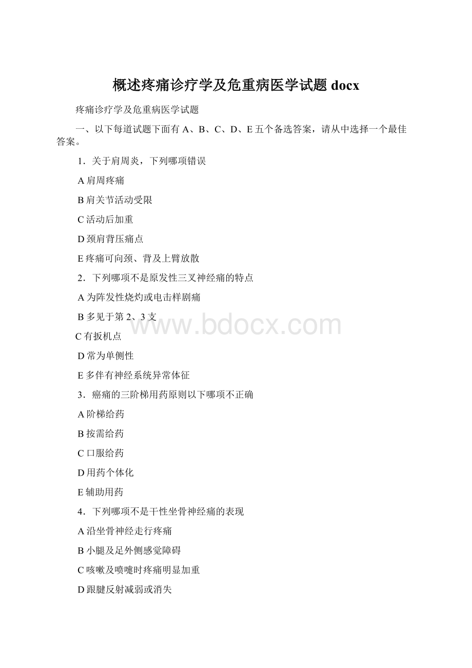 概述疼痛诊疗学及危重病医学试题docxWord文件下载.docx