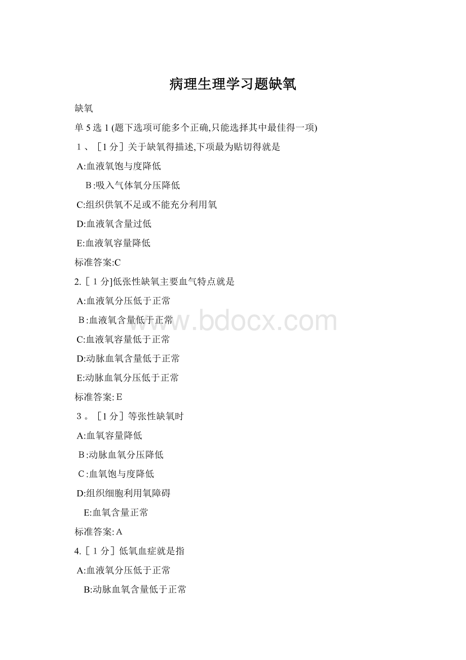 病理生理学习题缺氧文档格式.docx