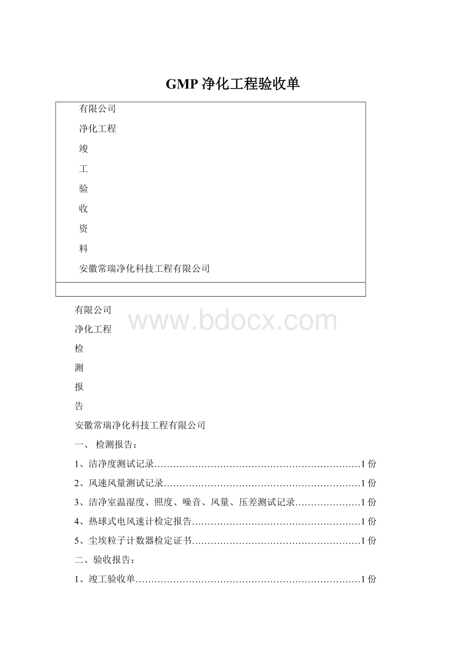 GMP净化工程验收单.docx