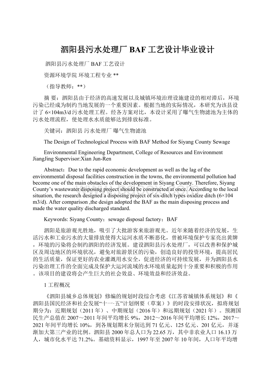 泗阳县污水处理厂BAF工艺设计毕业设计文档格式.docx_第1页