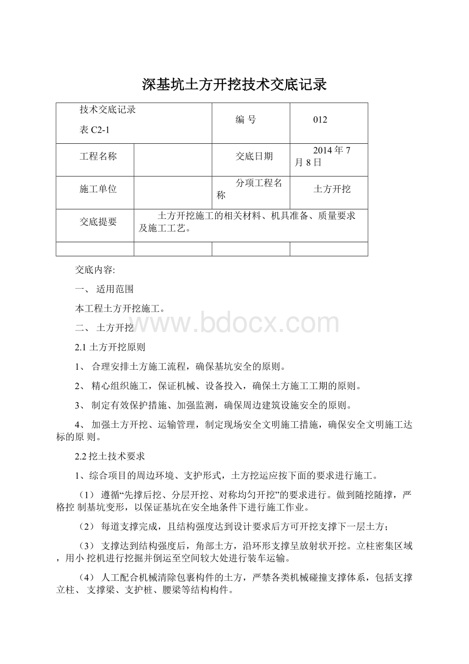 深基坑土方开挖技术交底记录.docx