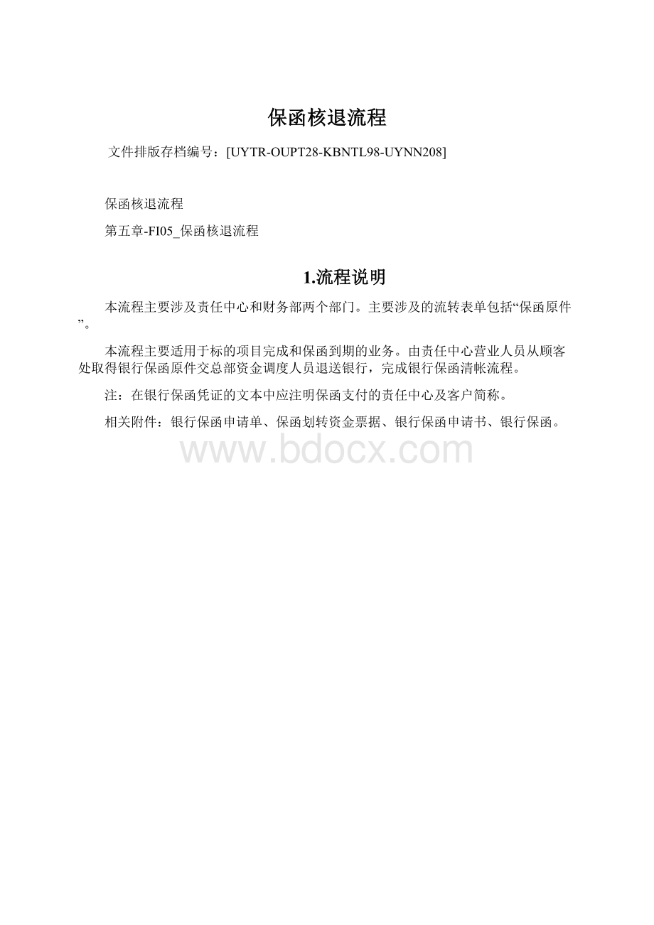 保函核退流程Word格式文档下载.docx_第1页