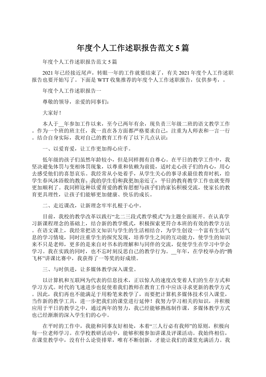 年度个人工作述职报告范文5篇.docx_第1页