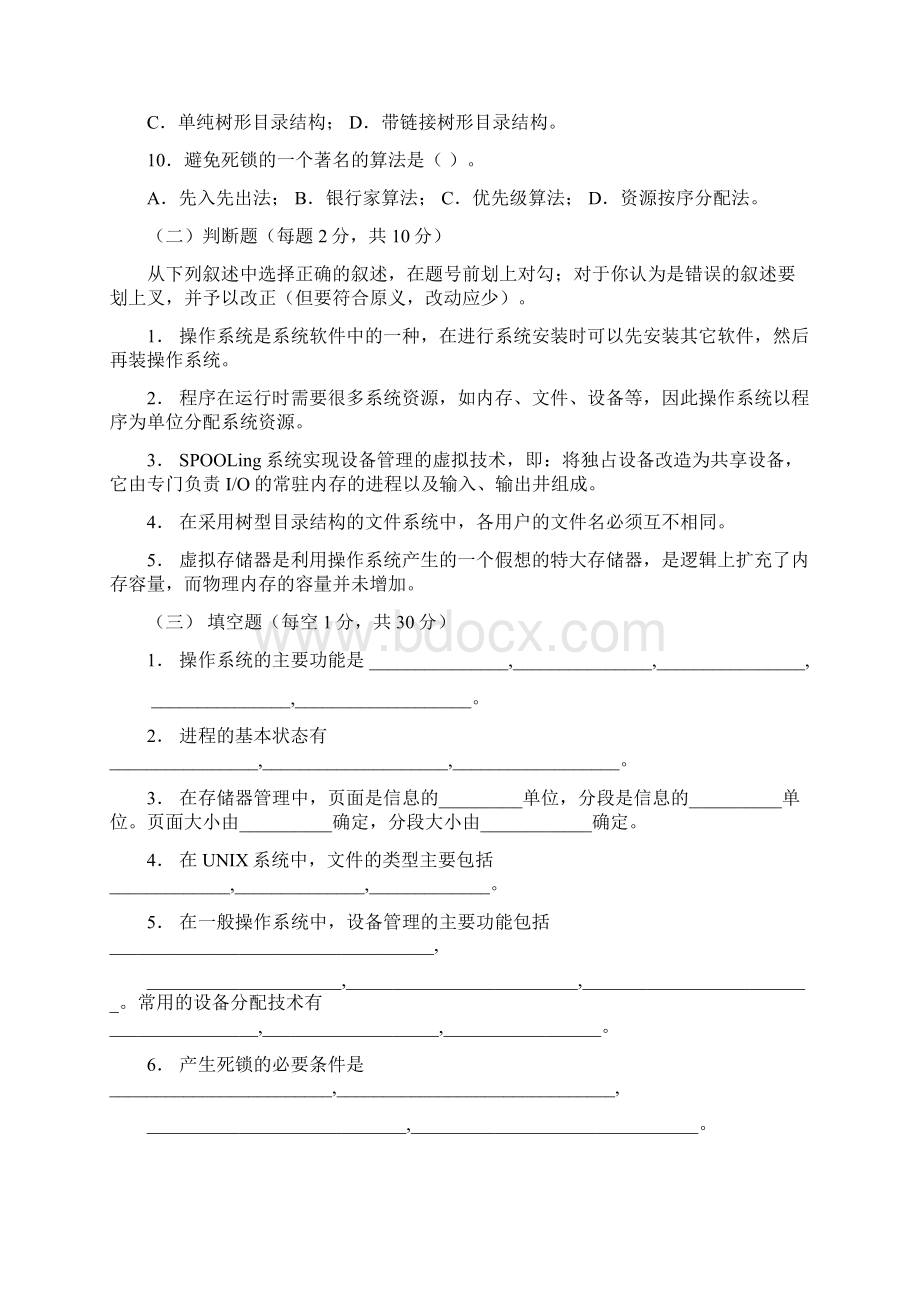 操作系统模拟试题答案汇编.docx_第2页