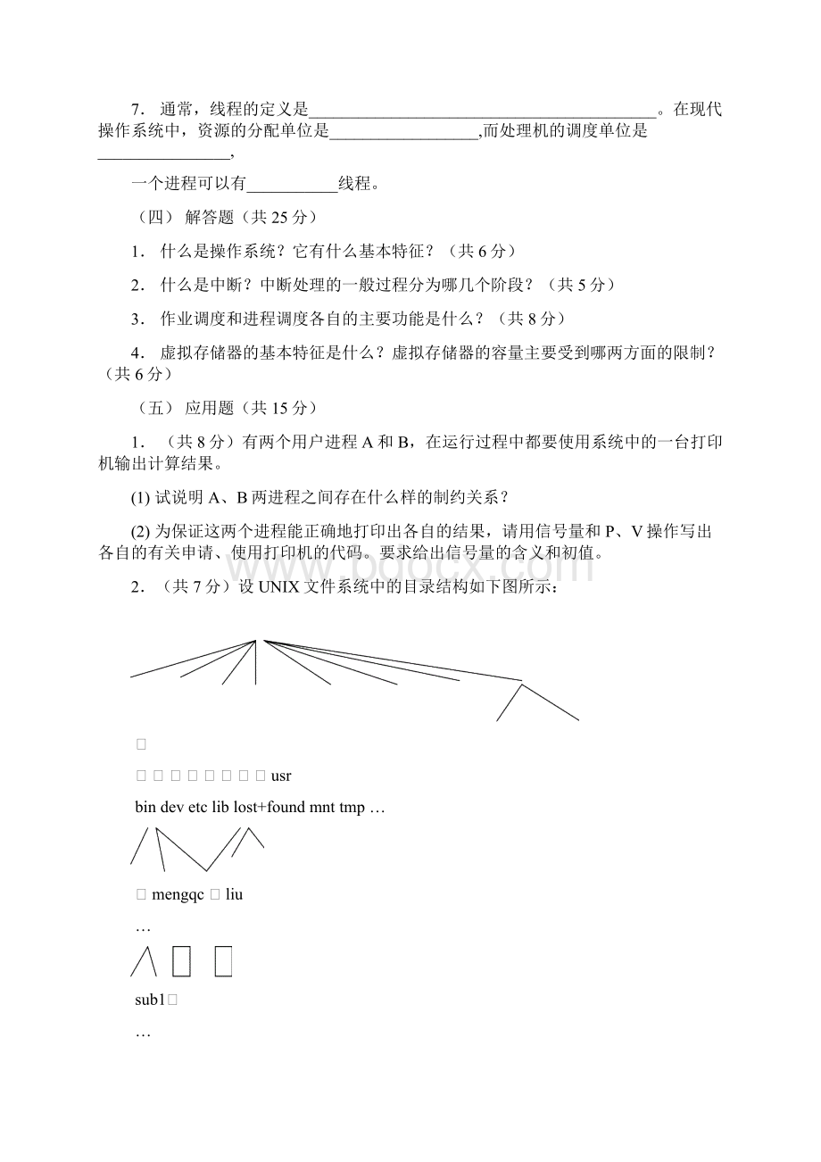 操作系统模拟试题答案汇编.docx_第3页