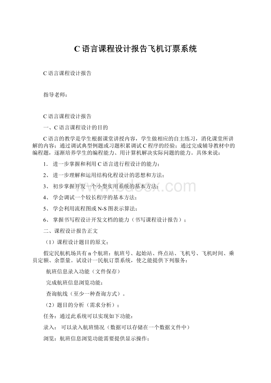 C语言课程设计报告飞机订票系统Word格式文档下载.docx