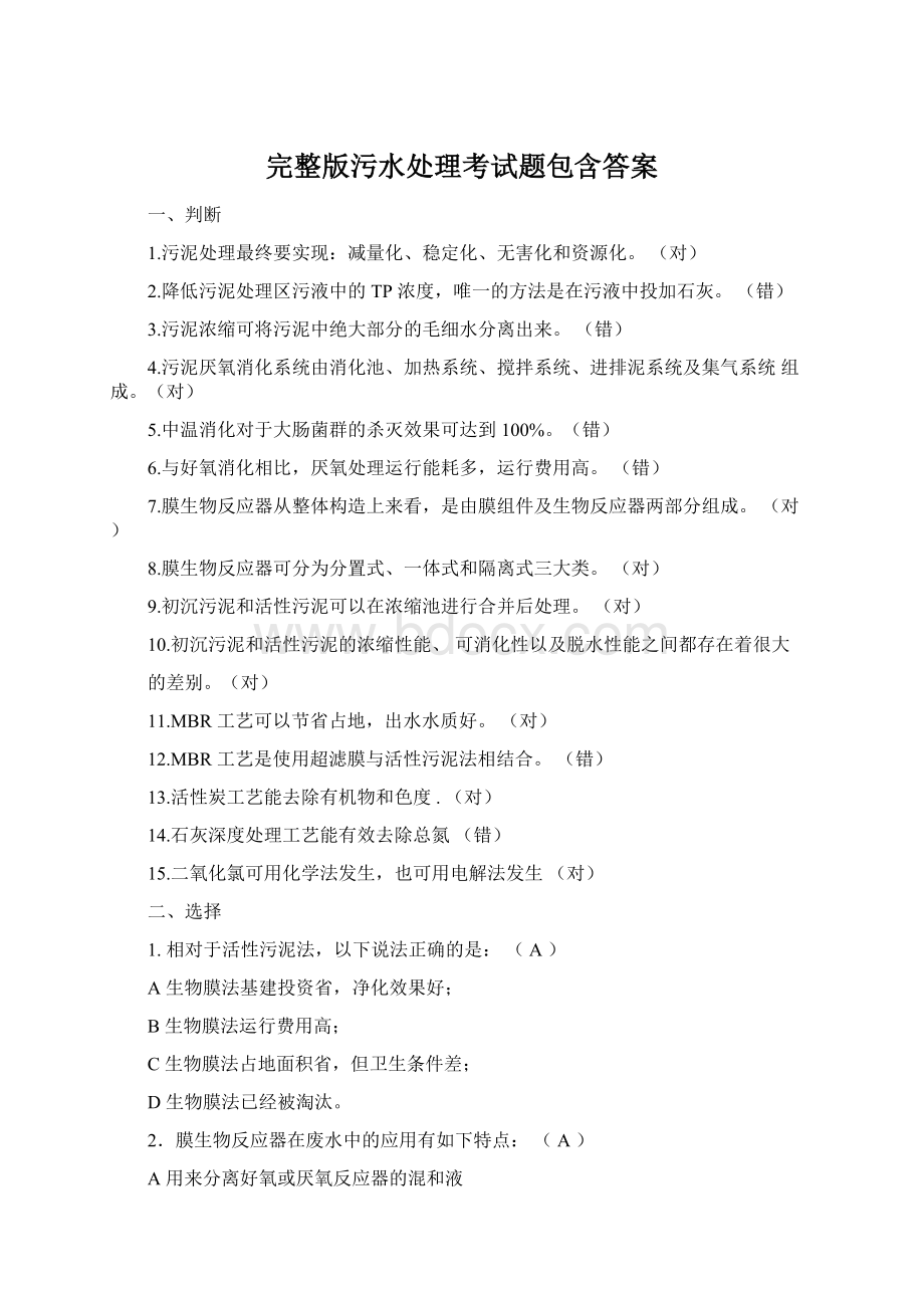 完整版污水处理考试题包含答案Word格式文档下载.docx