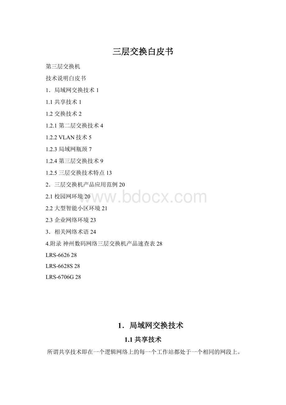 三层交换白皮书.docx