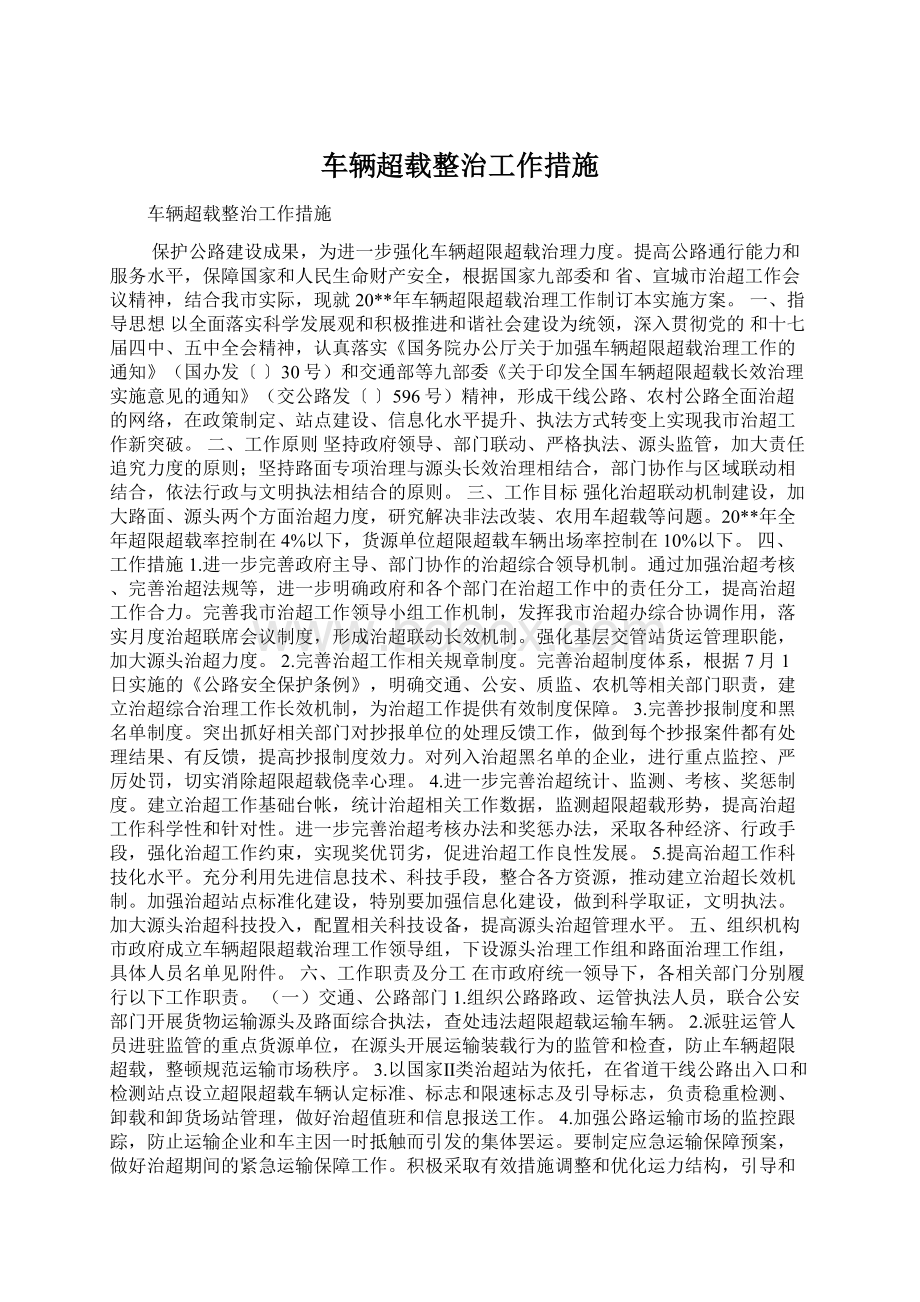 车辆超载整治工作措施Word文件下载.docx_第1页