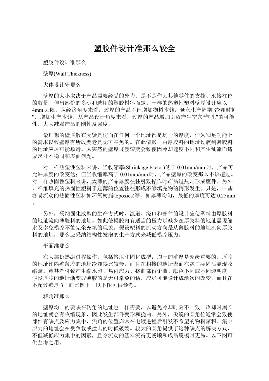 塑胶件设计准那么较全.docx_第1页