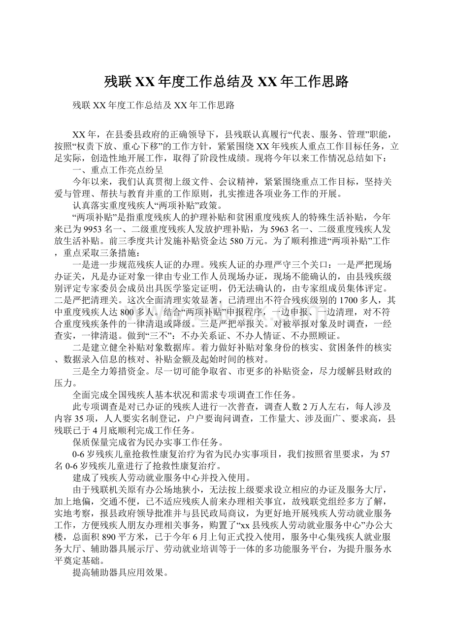 残联XX年度工作总结及XX年工作思路.docx_第1页