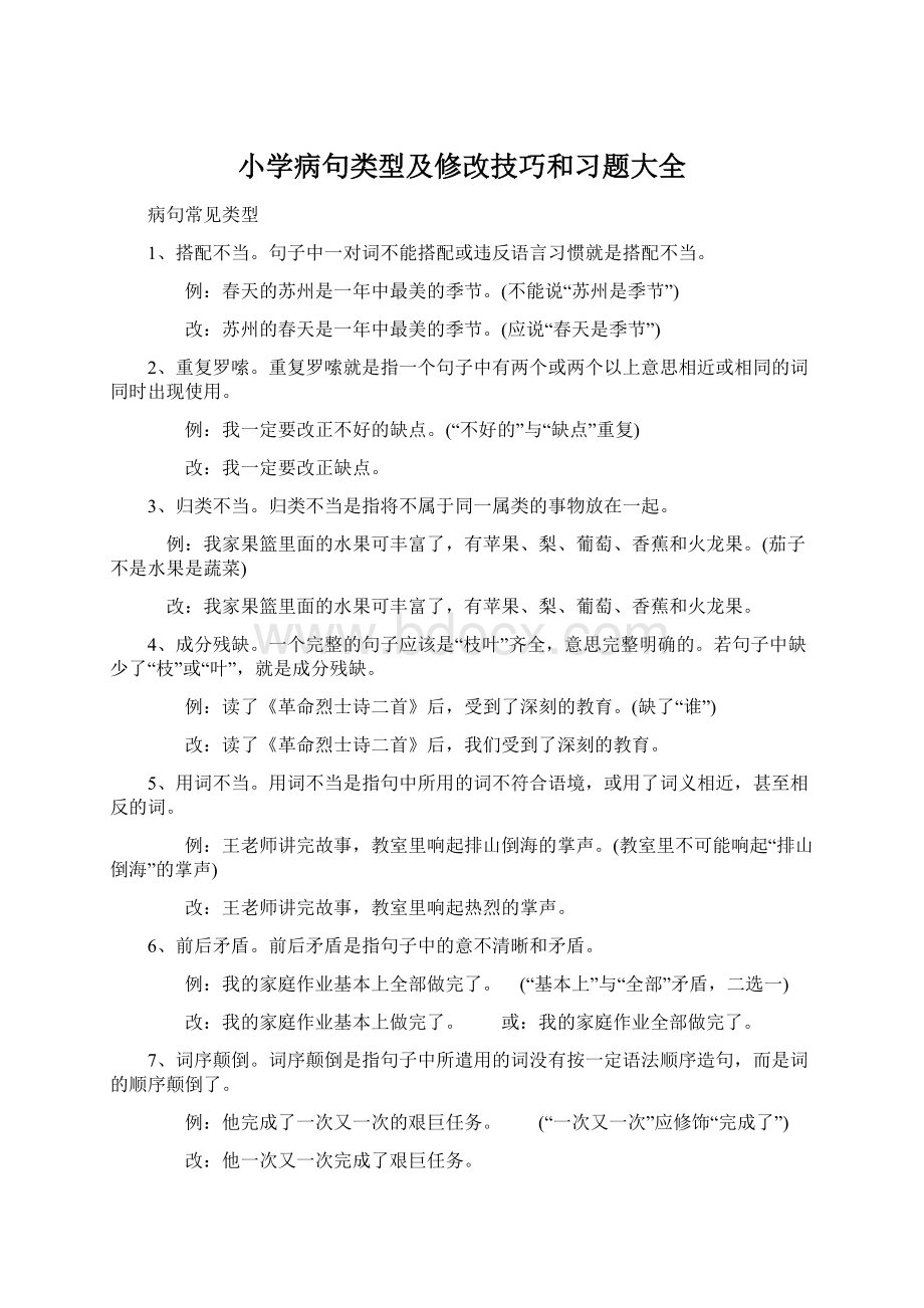 小学病句类型及修改技巧和习题大全Word文档格式.docx_第1页