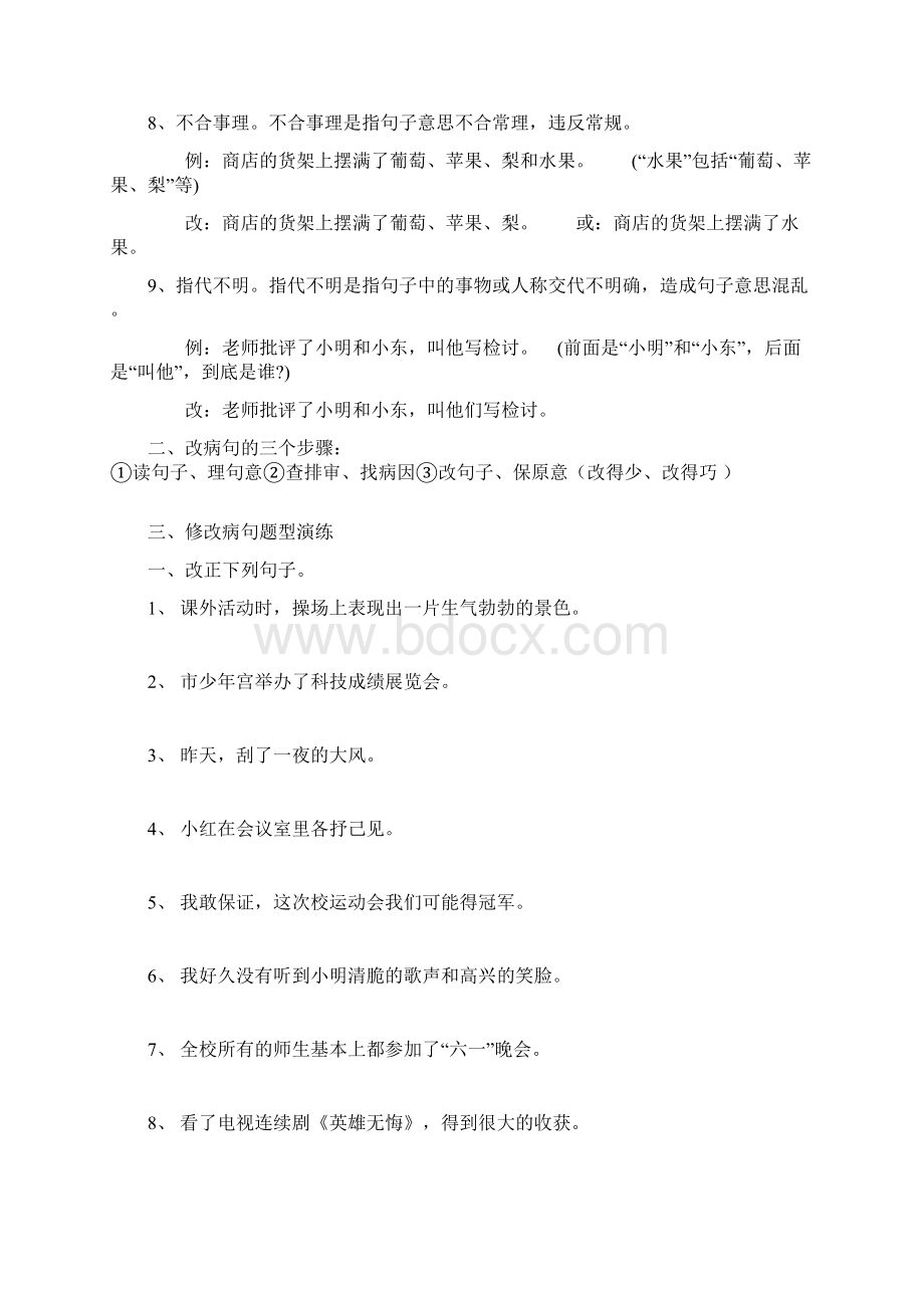 小学病句类型及修改技巧和习题大全Word文档格式.docx_第2页