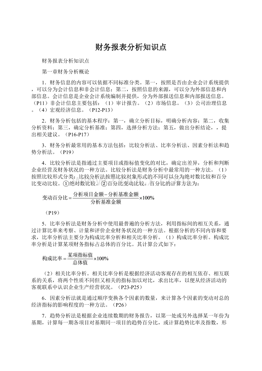 财务报表分析知识点.docx