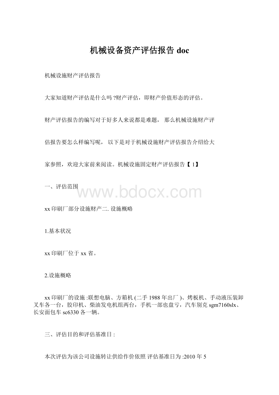 机械设备资产评估报告docWord格式.docx