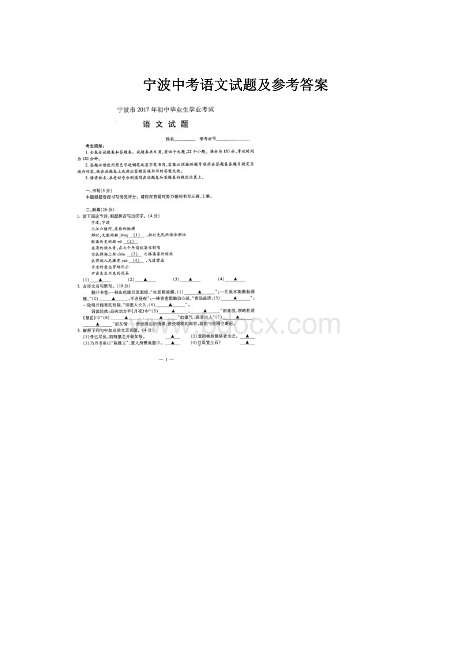 宁波中考语文试题及参考答案Word文档格式.docx