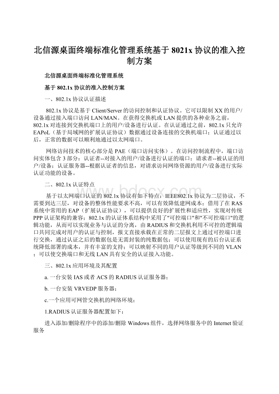 北信源桌面终端标准化管理系统基于8021x协议的准入控制方案.docx_第1页