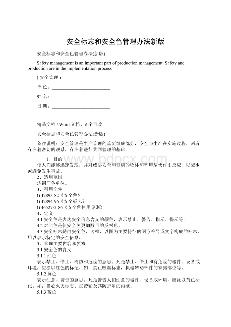 安全标志和安全色管理办法新版.docx_第1页