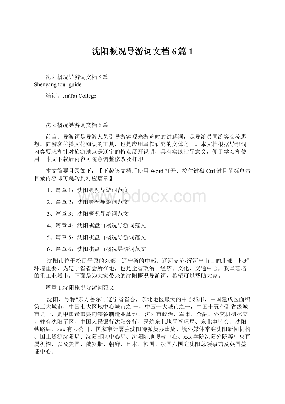 沈阳概况导游词文档6篇1Word格式文档下载.docx_第1页