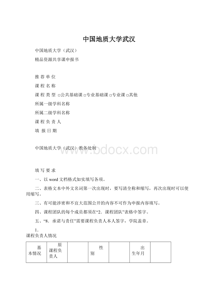 中国地质大学武汉文档格式.docx_第1页