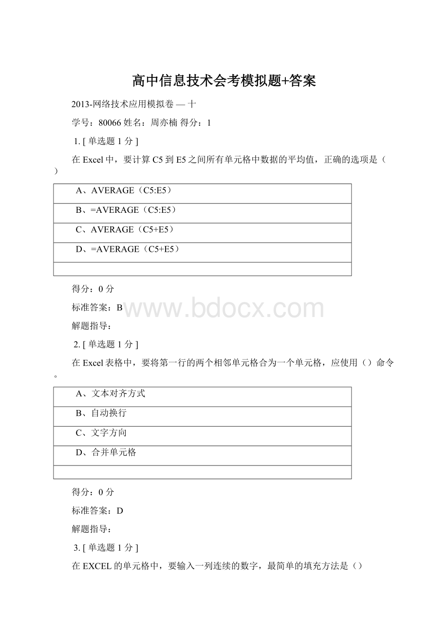 高中信息技术会考模拟题+答案Word文档格式.docx_第1页