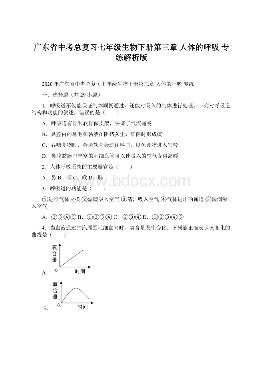 广东省中考总复习七年级生物下册第三章人体的呼吸 专练解析版.docx